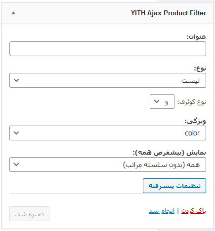 افزونه YITH Ajax Product Filter